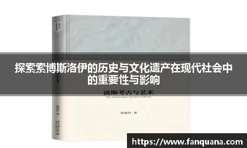 探索索博斯洛伊的历史与文化遗产在现代社会中的重要性与影响